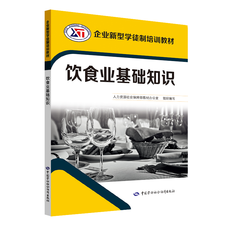 飲食業基礎知識/企業新型學徒制培訓教材 人力資源社會保障部教材