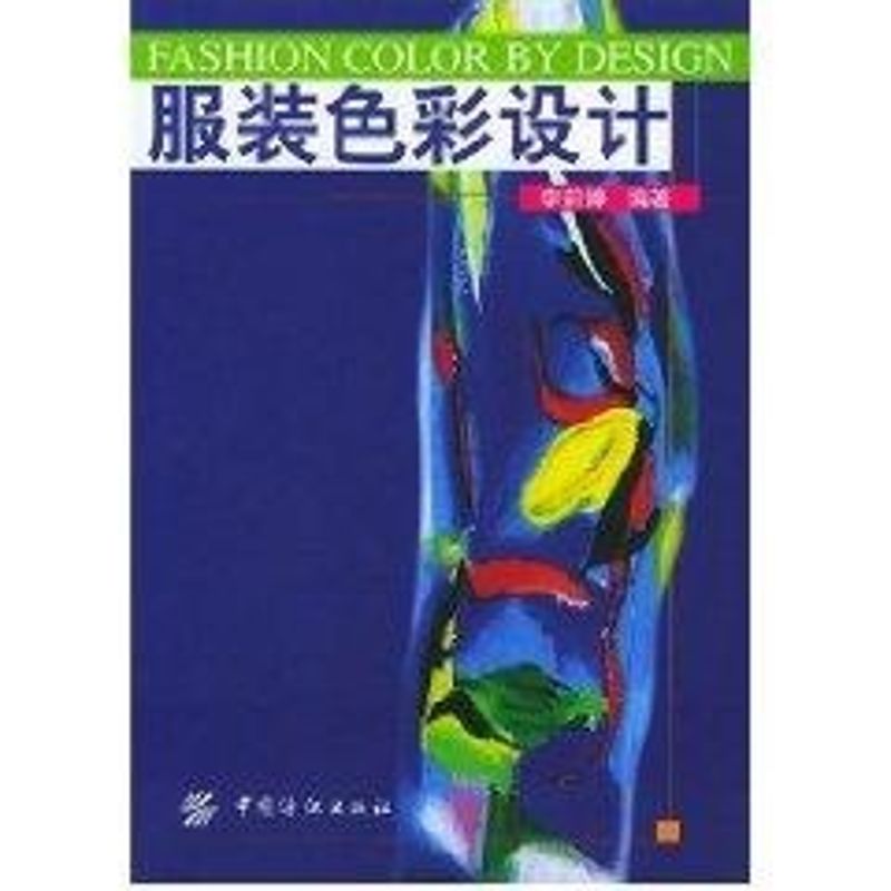 服裝色彩設計 李莉婷 著作 心理健康生活 新華書店正版圖書籍 中