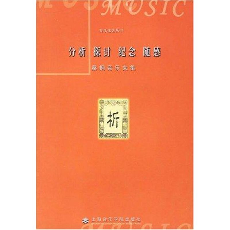 分析探討紀念隨感:桑桐音樂文集/音樂論著叢書 桑桐 著作 音樂（