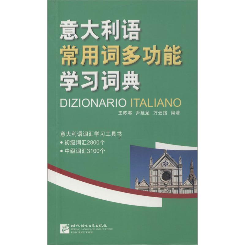 意大利語常用詞多功能學習詞典 王蘇娜,尹延龍,萬雲路 編著 其它