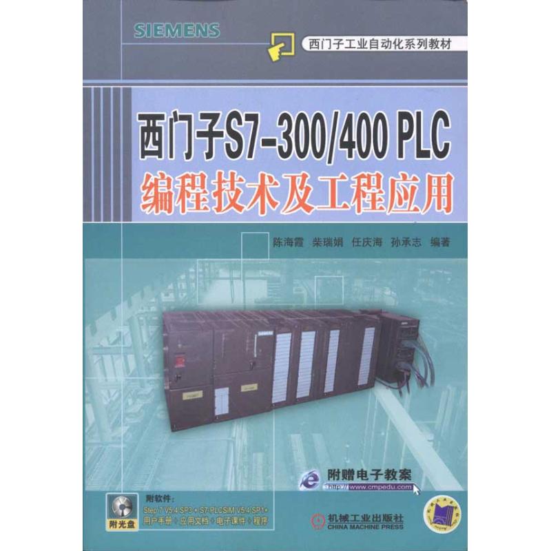 西門子S7-300/400PLC編程技術及工程應用 陳海霞 計算機軟件工程