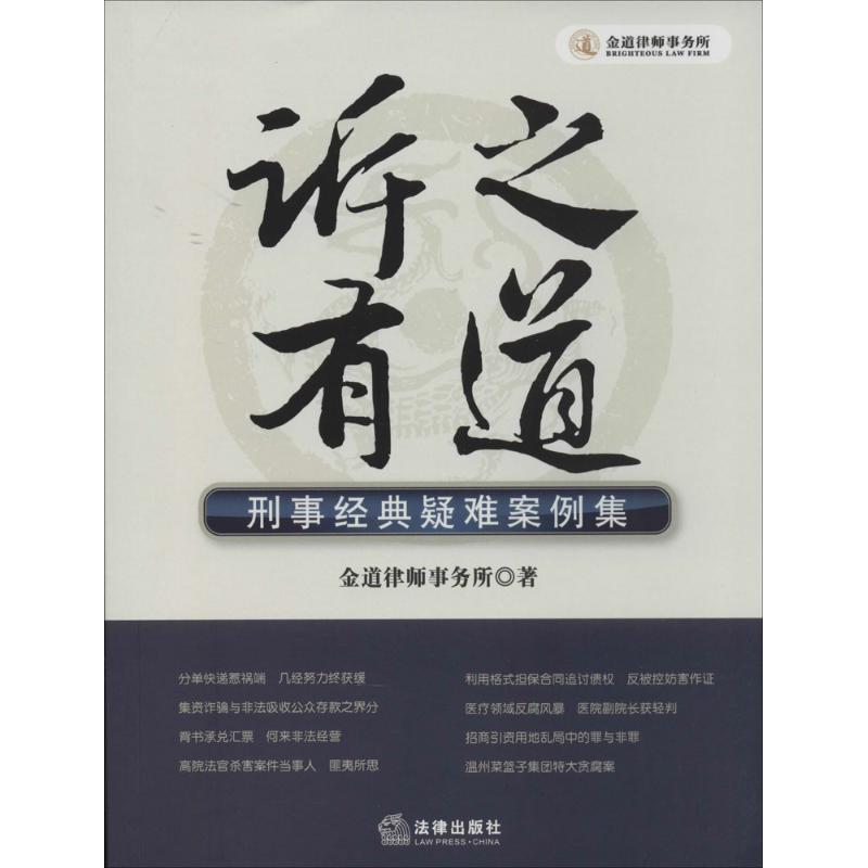 訴之有道 金道律師事務所 著作 司法案例/實務解析社科 新華書店