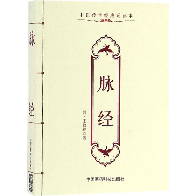 脈經 (晉)王叔和 著 著作 中醫生活 新華書店正版圖書籍 中國醫藥