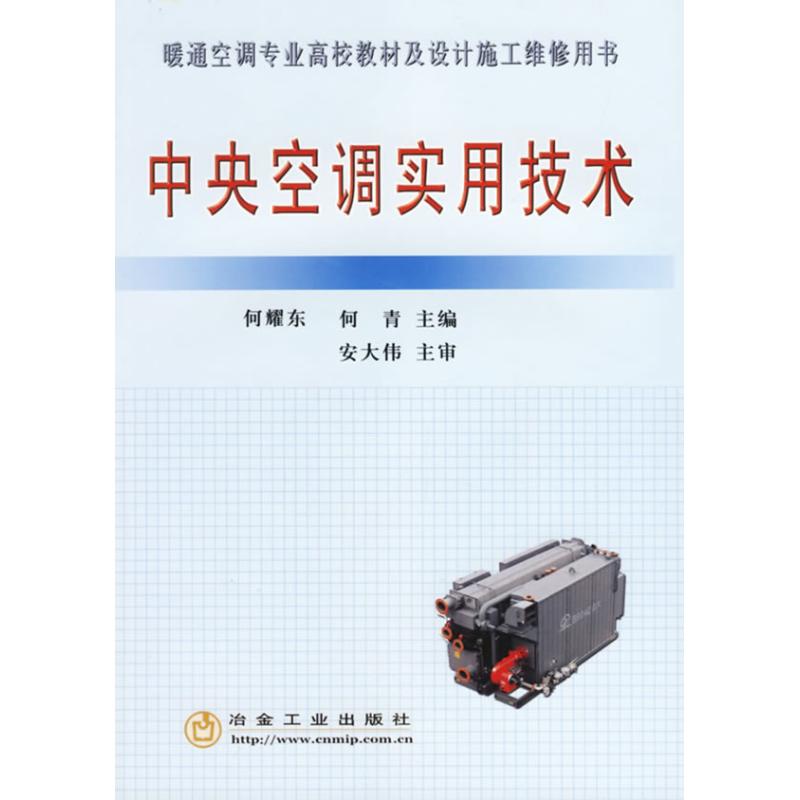 中央空調實用技術 何耀東,何青 編 電影/電視藝術專業科技 新華書