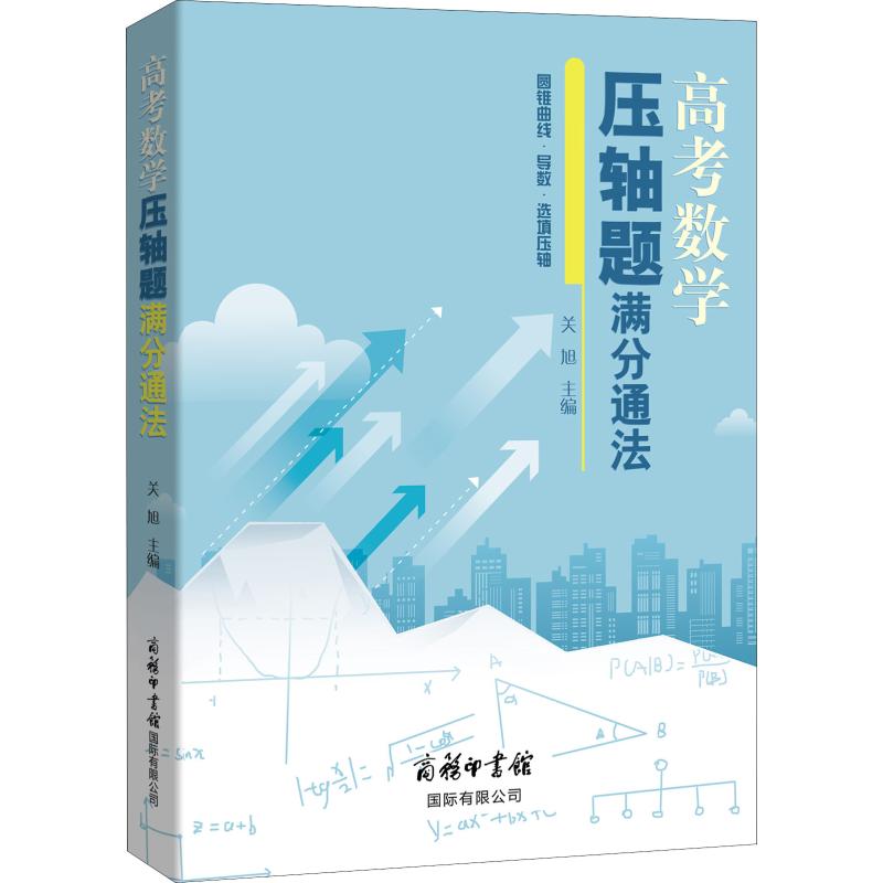 高考數學壓軸題滿分通法 關旭 編 中學教輔文教 新華書店正版圖書