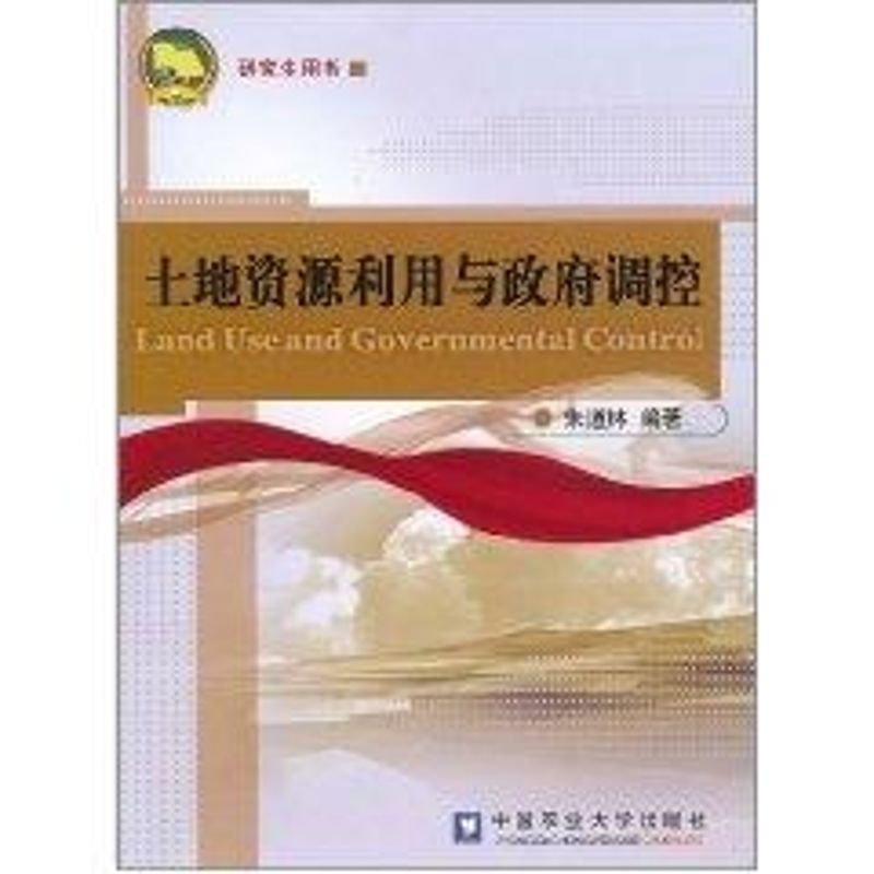 土地資源利用與政府調控 朱道林 著作 社會科學總論經管、勵志 新