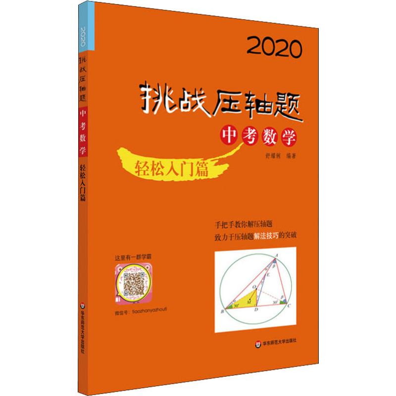 挑戰壓軸題 中考數學 輕松入門篇 2020 舒耀俐 著 中學教輔文教