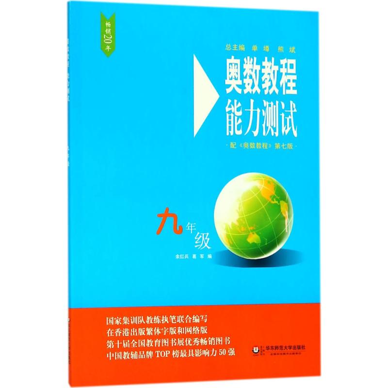 奧數教程(第7版)能力測試9年級 餘紅兵,葛軍 編 中學教輔文教 新