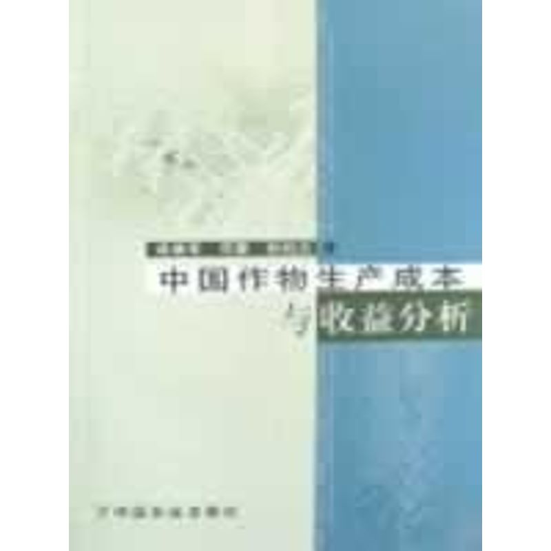 中國作物生產成本與收益分析 閻曉軍//鄧蓉//孫伯川 著作 農業基