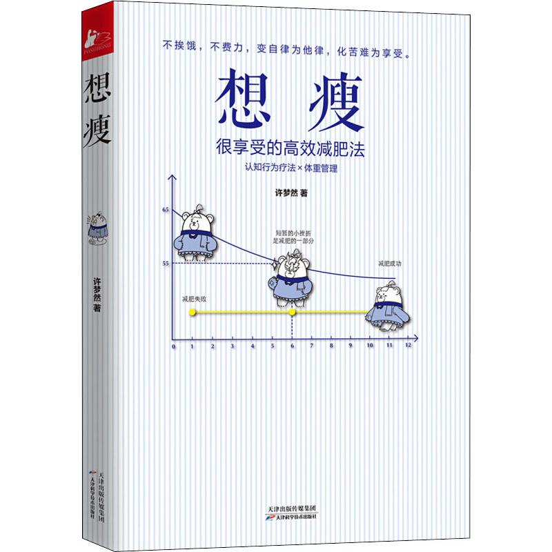 想瘦 許夢然 著 心理健康生活 新華書店正版圖書籍 天津科學技術