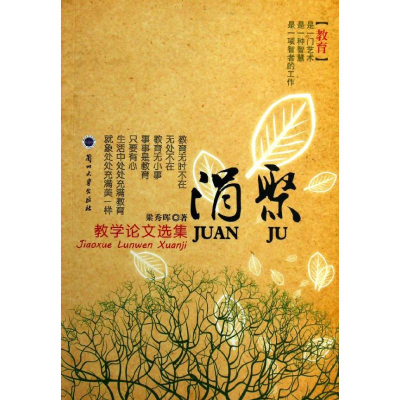 涓聚/教學論文選集 梁秀暉 著作 育兒其他文教 新華書店正版圖書