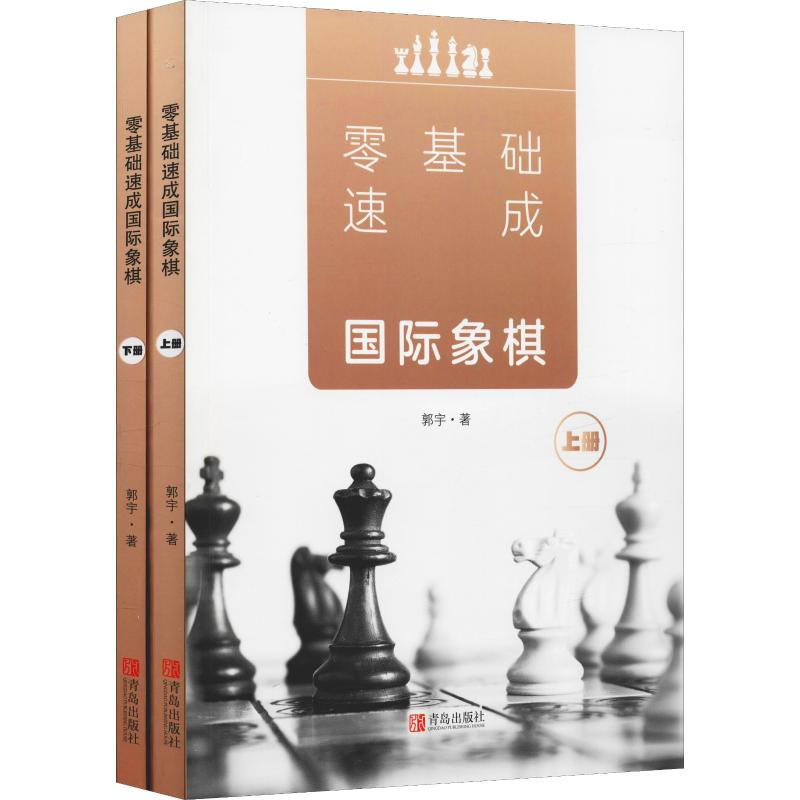 零基礎速成國際像棋(