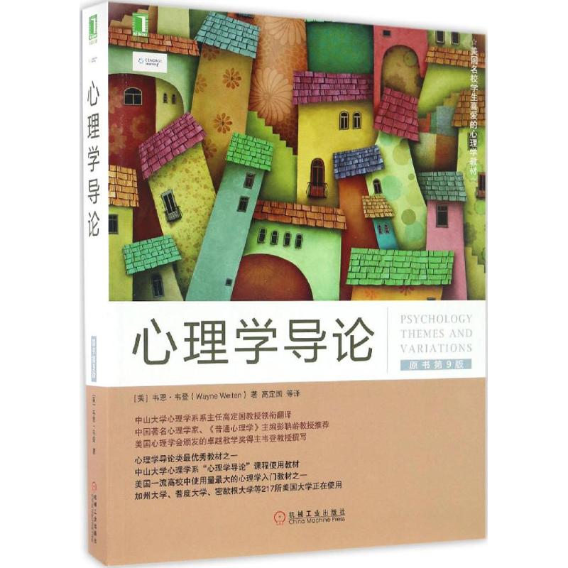 心理學導論原書第9版 (美)韋恩·韋登(Wayne Weiten) 著；高定國