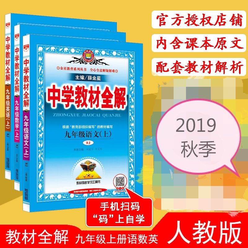 2019秋新版 薛金星小學教材全解初中9年級九年級上冊語文數學英語