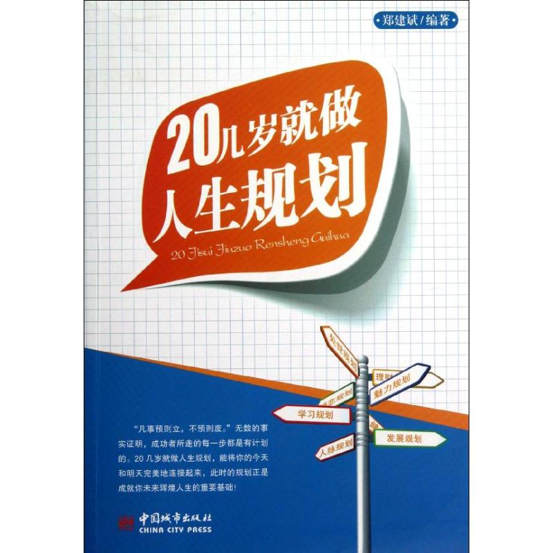 20幾歲就做人生規劃 鄭建斌 著作 成功經管、勵志 新華書店正版圖