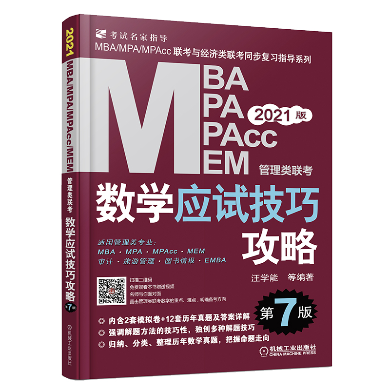 MBA MPA MPAcc MEM管理類聯考數學應試技巧攻略 第7版 2021 汪學