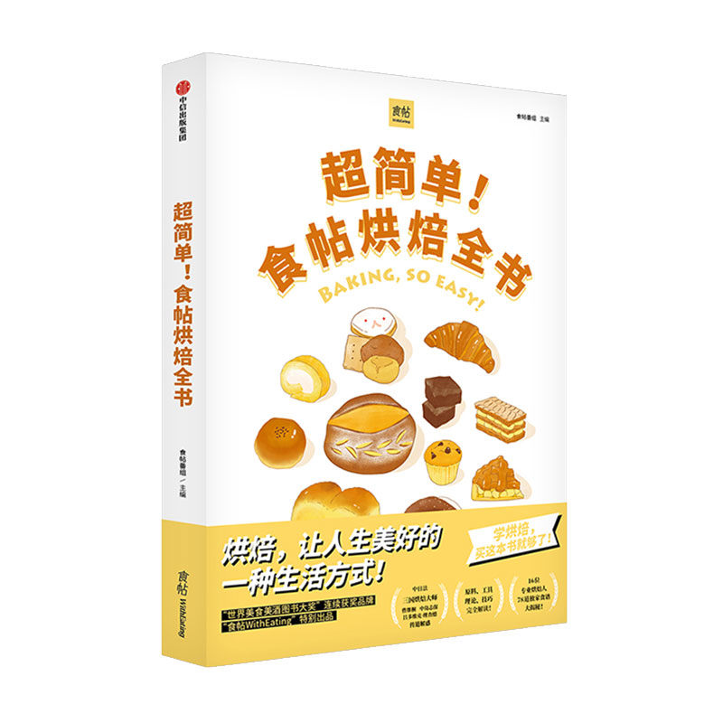 超簡單!食帖烘焙全書 食帖番組 編 飲食營養 食療生活 新華書店正