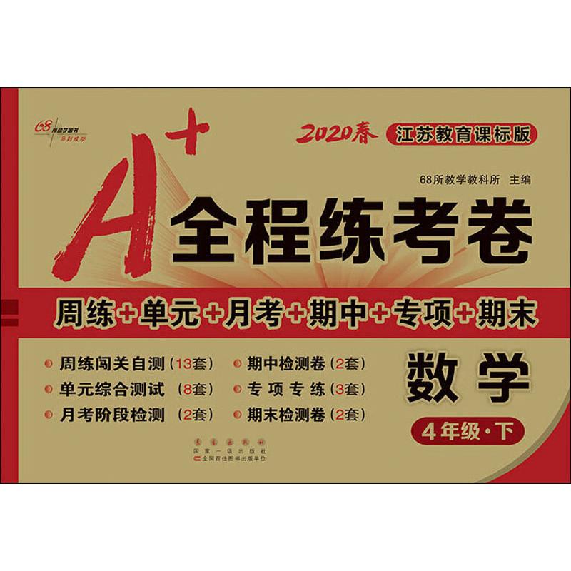 68所助學圖書 A 全程練考卷 數學4年級·下 江蘇教育課標版 2020