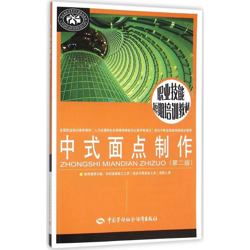 中式面點制作第2版 王美 主編 天文學專業科技 新華書店正版圖書