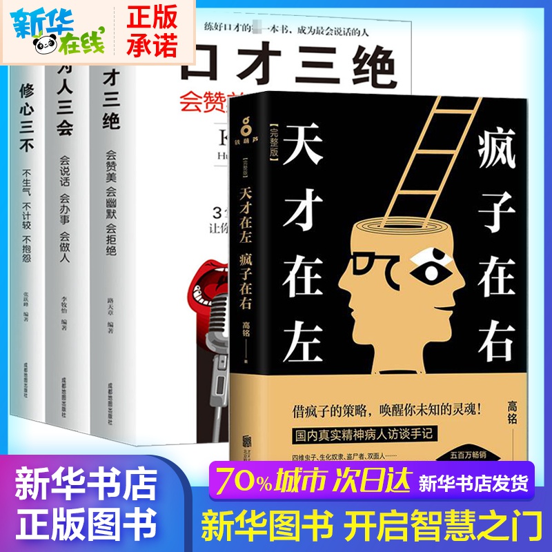 天纔在左,瘋子在右 口纔三絕完整版 高銘 著 著 等 心理學社科 新