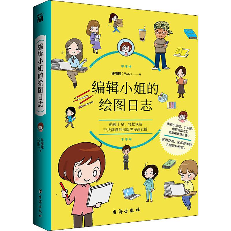 編輯小姐的繪圖日志 許喻理 著 漫畫書籍文學 新華書店正版圖書籍