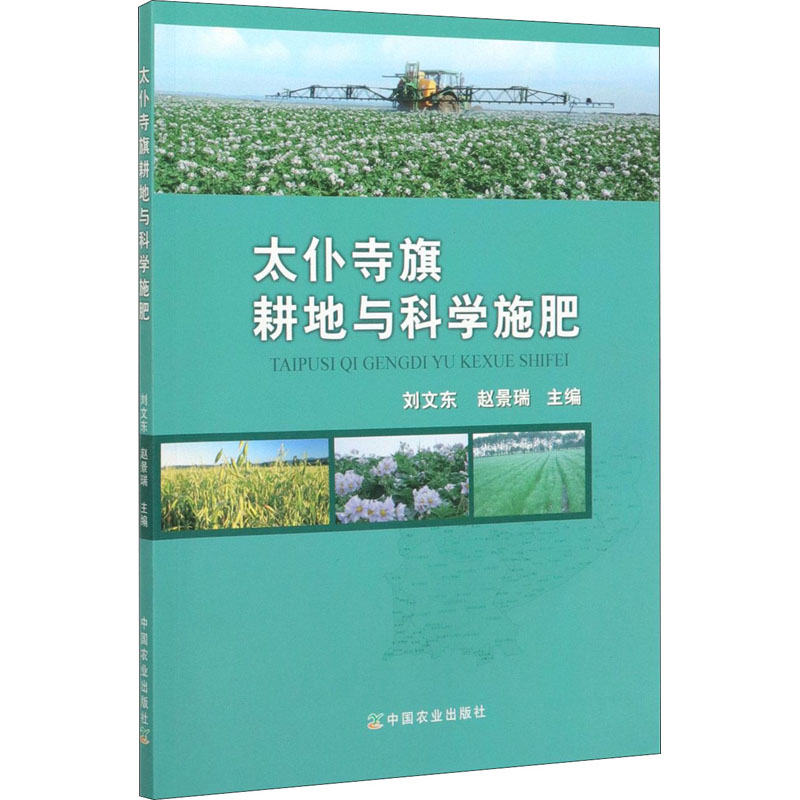 太僕寺旗耕地與科學施肥 劉文東,趙景瑞 編 農業基礎科學專業科技