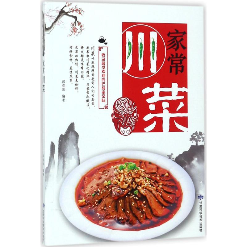 家常川菜 邱克洪 編著 飲食營養 食療生活 新華書店正版圖書籍 甘