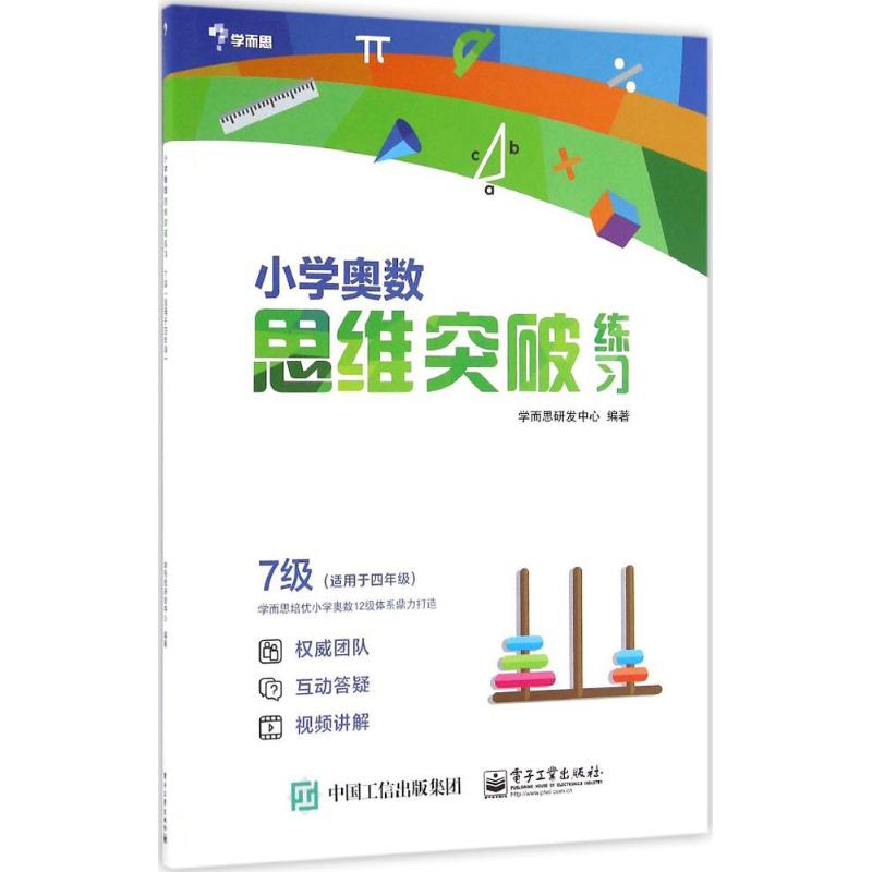 小學奧數思維突破練習7級 學而思研發中心 著 中學教輔文教 新華