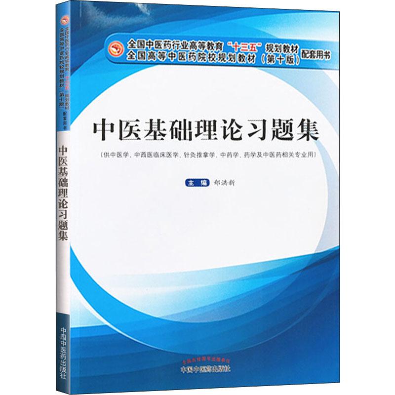 中醫基礎理論習題集 鄭洪新 編 醫學其它生活 新華書店正版圖書籍