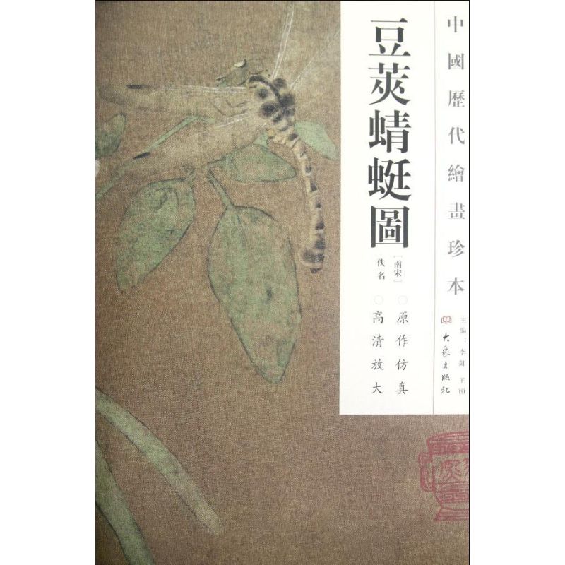 豆莢蜻蜓圖/中國歷代繪畫珍本 (南宋)佚名 著作 工藝美術（新）藝