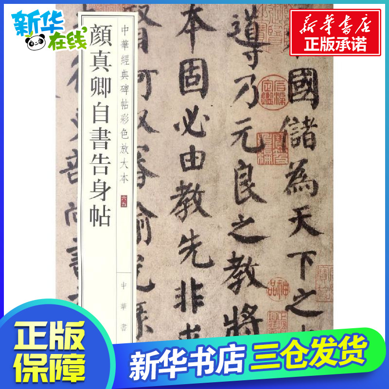 顏真卿自書告身帖/中華經典碑帖彩色放大本 中華書局編 唐顏真卿