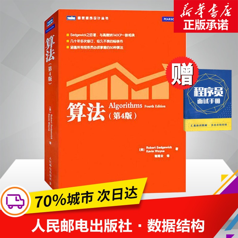 正版秒發】算法(第4四版) 計算機程序設計編程算法導論基礎書籍