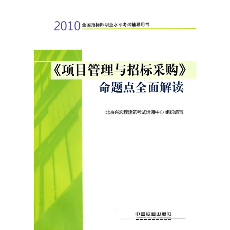 《項目管理與招標采購》命題點全面解讀 北京興宏程建築考試培訓