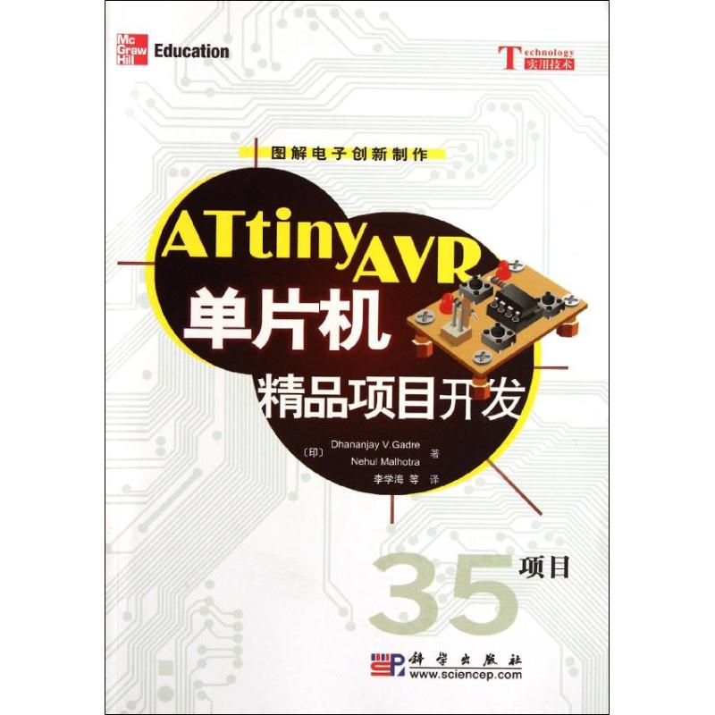 ATtinyAVR單片機精品項目開發 (印)Dhananjay V. Gadre 等 著作