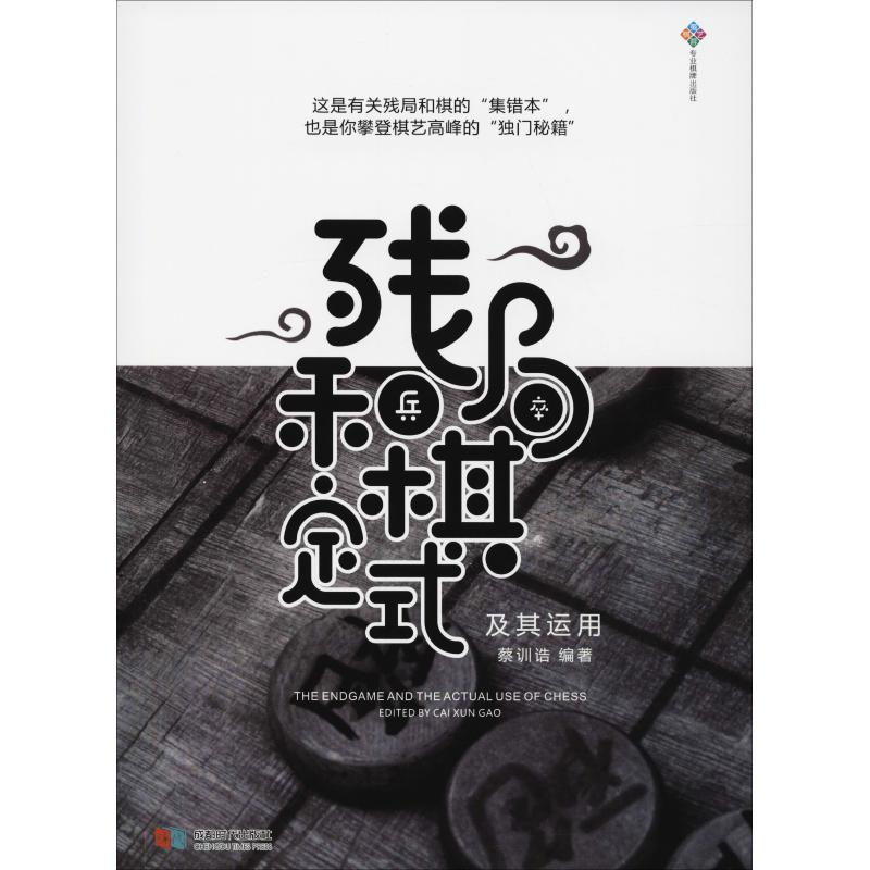 殘局和棋定式及其運用 蔡訓誥 著 體育運動(新)文教 新華書店正版