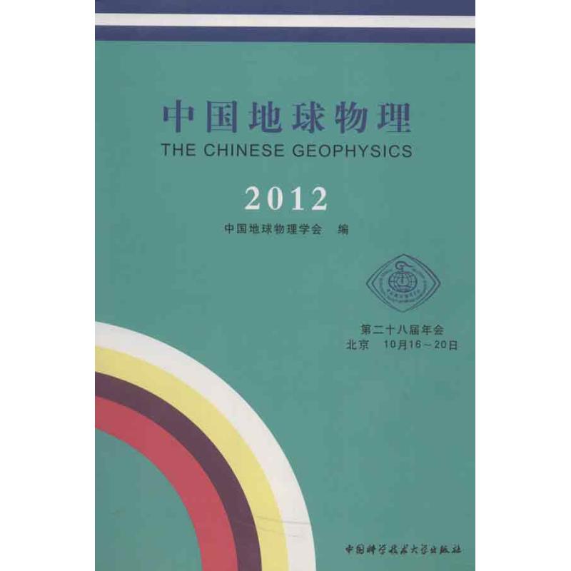 2012中國地球物理 中國地球物理學會 編 著作 地震專業科技 新華