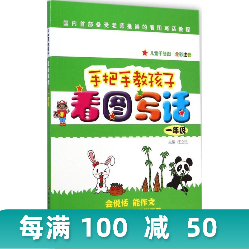 手把手教孩子·看圖寫話全彩注音1年級 汪立民 主編 著作 中學教