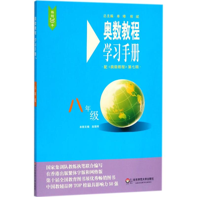 奧數教程(第7版)學習手冊8年級 趙雄輝 主編 著作 中學教輔文教