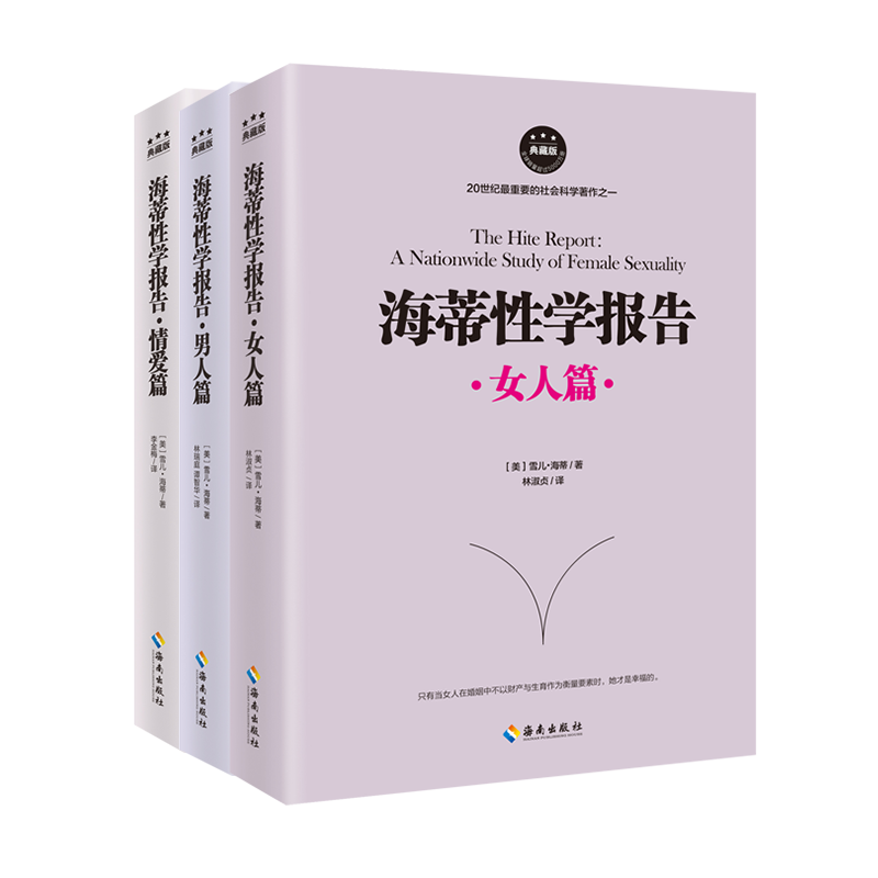 套裝全三冊 海蒂性學報告：女人篇 男人篇 情愛篇典藏版情愛篇 (