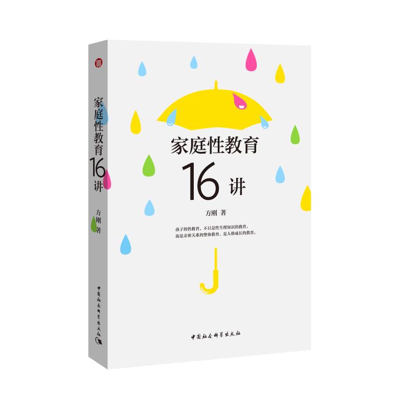 家庭性教育16講 方剛著 著 婚戀經管、勵志 新華書店正版圖書籍