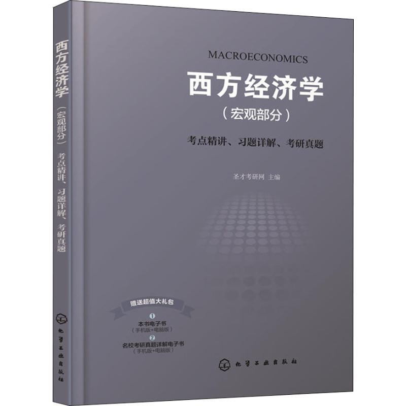 西方經濟學(宏觀部分)考點精講、習題詳解、考研真題 聖纔考研網