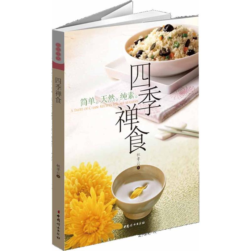 四季禪食 林孝雲 著作 飲食營養 食療生活 新華書店正版圖書籍 中