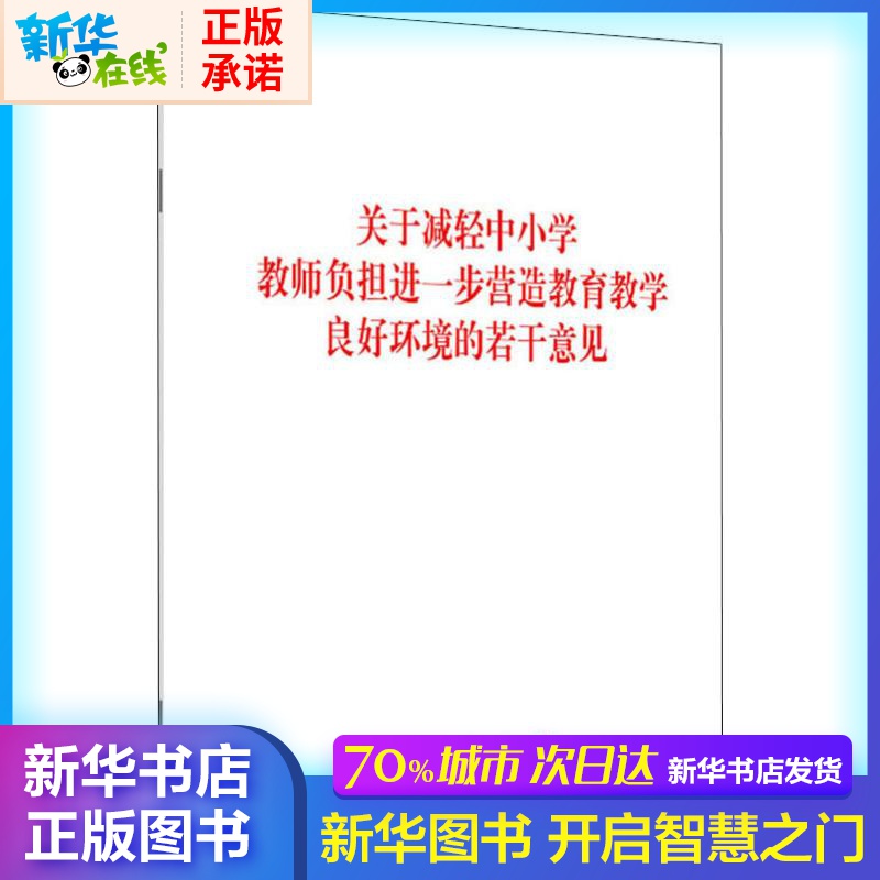 關於減輕中小學教師負擔進一步營造教育教學良好環境的若干意見