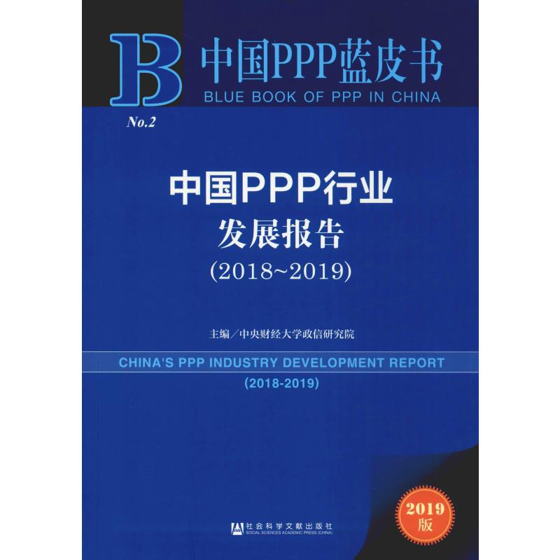 中國PPP行業發展報告(2018~2019) 2019版 中央財經大學政信研究院