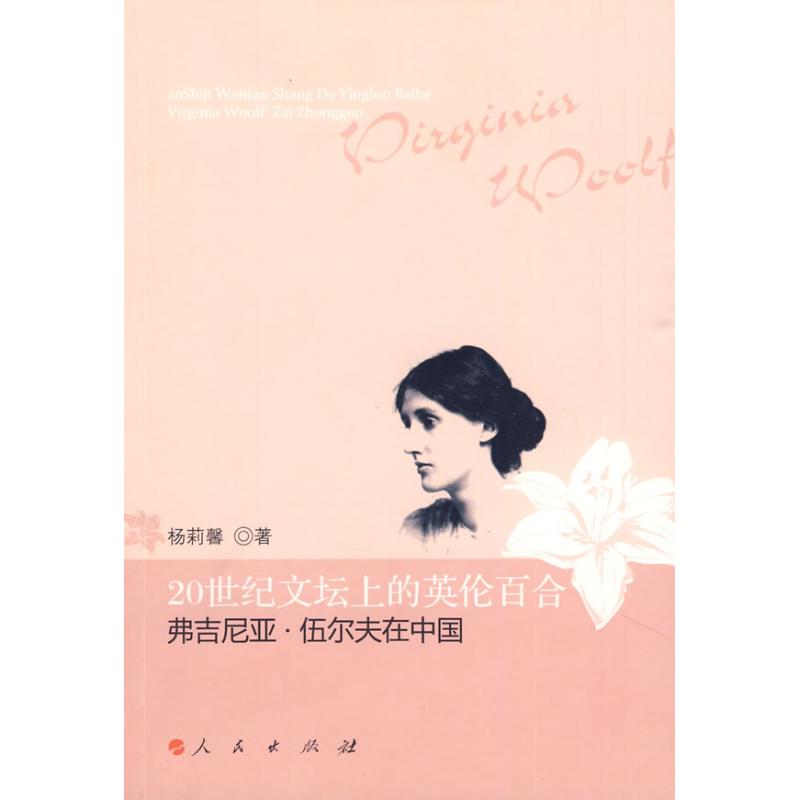 20世紀文壇上的英倫百合——弗吉尼亞.伍爾夫在中國 楊莉馨　著