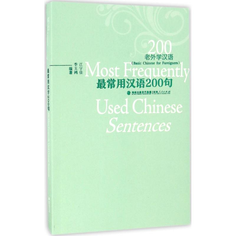 最常用漢語200句 江宇佳,李玉鴻 編著 著作 語言文字文教 新華書