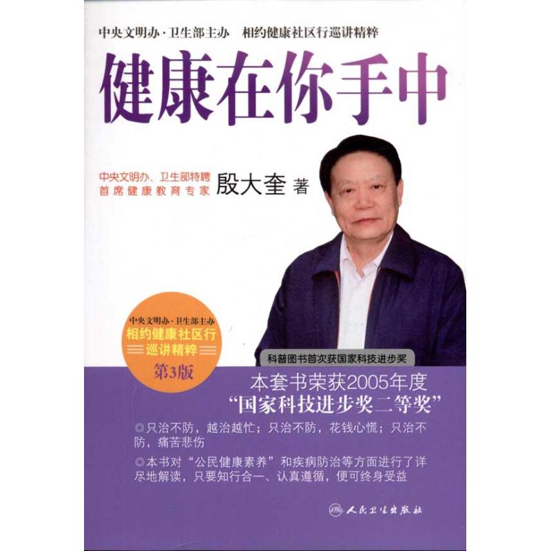 健康在你手中(第3版) 殷大奎 著作 家庭醫生生活 新華書店正版圖