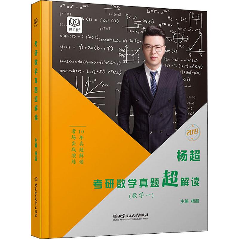 理工社 楊超考研數學真題超解讀 數學一 最新版 楊超 編 托福/TOE