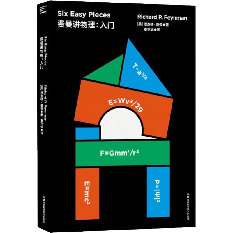 費曼講物理:入門 (美)理查德·費曼(Richard P.Feynman) 著 秦克