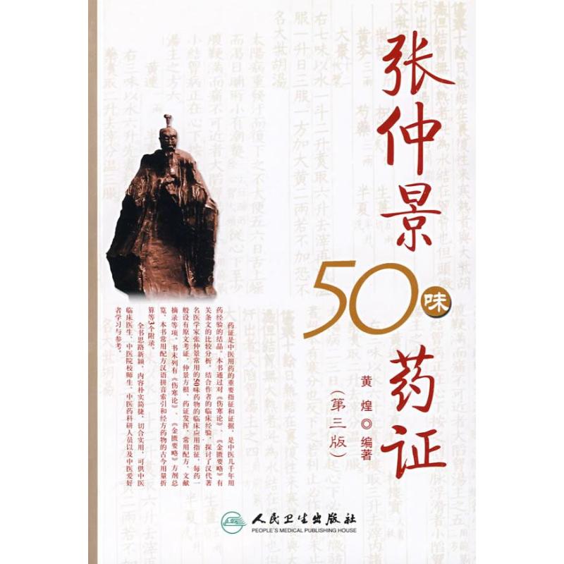 張仲景50味藥證 黃煌 編著 著 中醫生活 新華書店正版圖書籍 人民